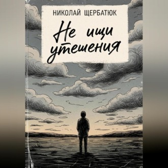 Обложка книги «Не ищи утешения»