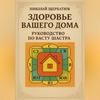 Обложка книги «Здоровье вашего дома: Руководство по Васту Шастра»