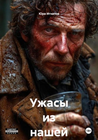 Юра Михайлович Игнатов. Ужасы из нашей жизни