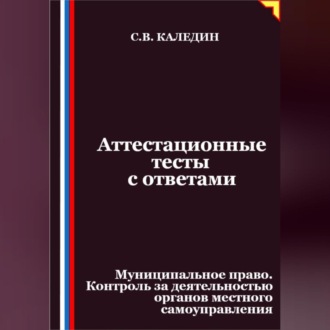 Обложка книги «Аттестационные тесты с ответами. Муниципальное право. Контроль за деятельностью органов местного самоуправления»