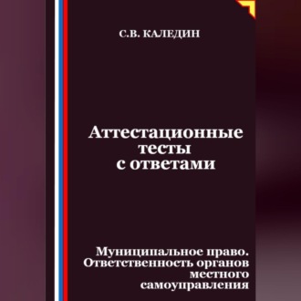 Обложка книги «Аттестационные тесты с ответами. Муниципальное право. Ответственность органов местного самоуправления»