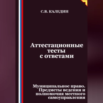 Обложка книги «Аттестационные тесты с ответами. Муниципальное право. Предметы ведения и полномочия местного самоуправления»