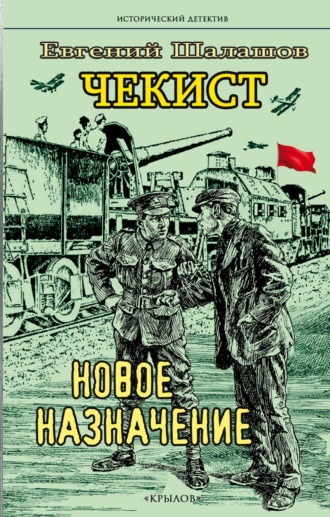 Обложка книги «Чекист. Новое назначение»