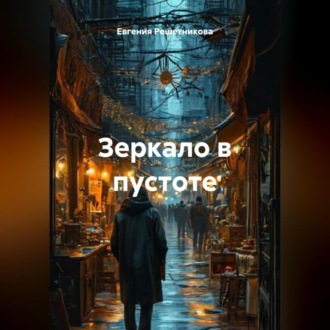 Обложка книги «Зеркало в пустоте»