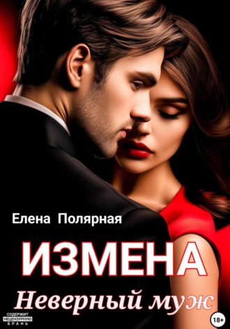 Обложка книги «Измена. Неверный муж»