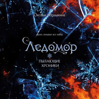 Обложка книги «Пылающие хроники. Ледомор»