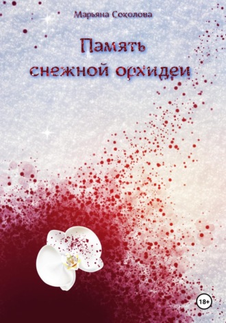 Марьяна Соколова. Память снежной орхидеи