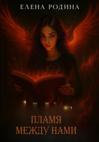 Обложка книги «Пламя между нами»