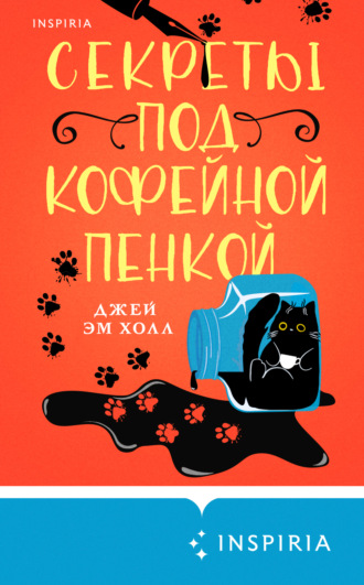 Обложка книги «Секреты под кофейной пенкой»