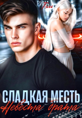 Обложка книги «Сладкая месть. Невеста брата»