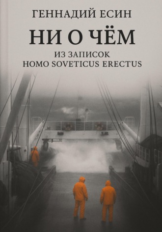 Геннадий Есин. Ни о чём. Из записок Homo Soveticus Erectus