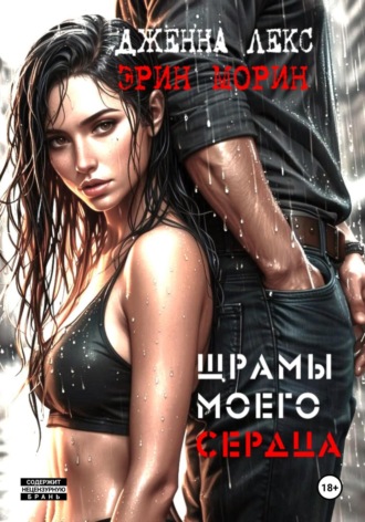 Дженна Лекс. Шрамы моего сердца