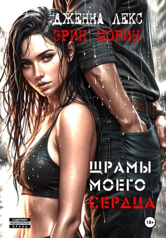 Дженна Лекс. Шрамы моего сердца