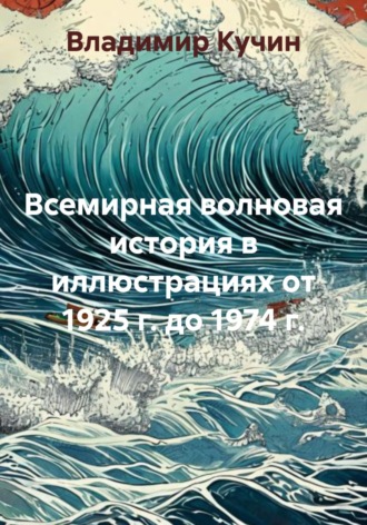 Обложка книги «Всемирная волновая история в иллюстрациях от 1925 г. до 1974 г.»