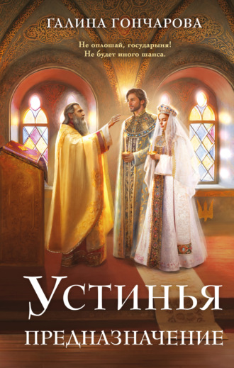 Обложка книги «Устинья. Предназначение»