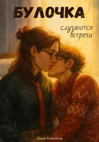 Обложка книги «Булочка. Случаются встречи»