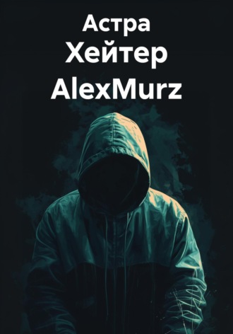 Астра. Хейтер AlexMurz