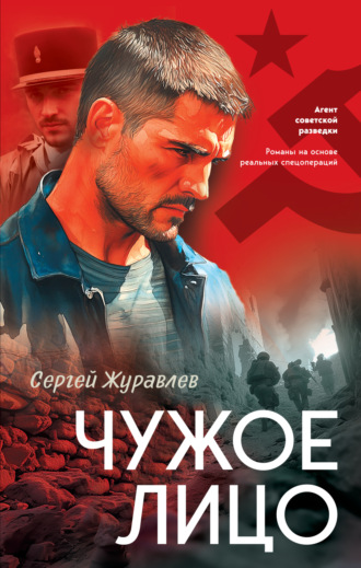 Обложка книги «Чужое лицо»