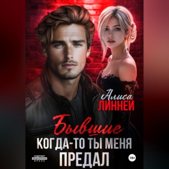 Обложка книги «Бывшие. Когда-то ты меня предал»