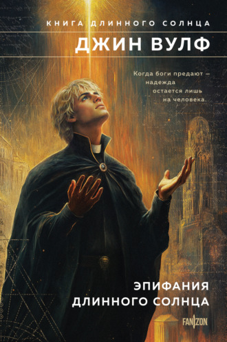 Обложка книги «Эпифания Длинного Солнца»