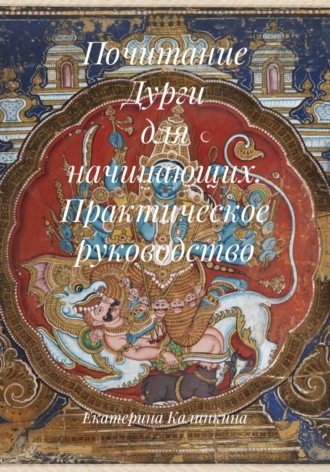 Обложка книги «Почитание Дурги для начинающих. Практическое руководство»