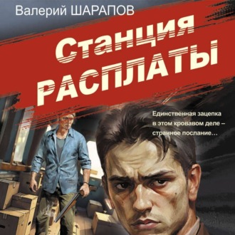 Обложка книги «Станция расплаты»