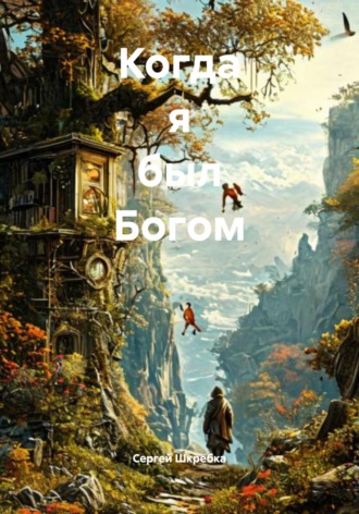 Сергей Александрович Шкребка. Когда я был Богом