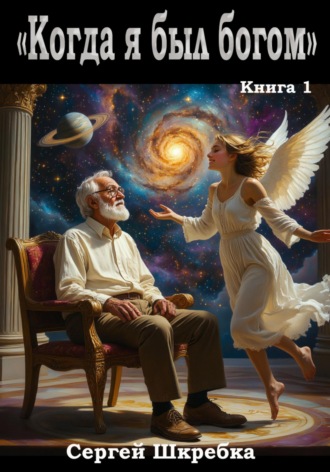 Сергей Александрович Шкребка. Когда я был Богом