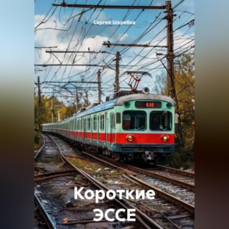 Обложка книги «Короткие ЭССЕ»