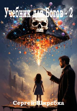 Сергей Александрович Шкребка. Учебник для Богов – 2
