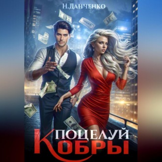 Обложка книги «Поцелуй Кобры»