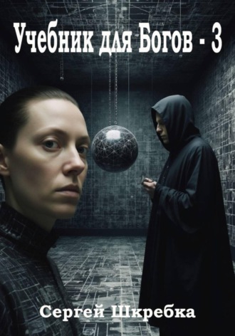 Обложка книги «Учебник для Богов - 3»
