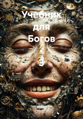 Сергей Александрович Шкребка. Учебник для Богов – 3