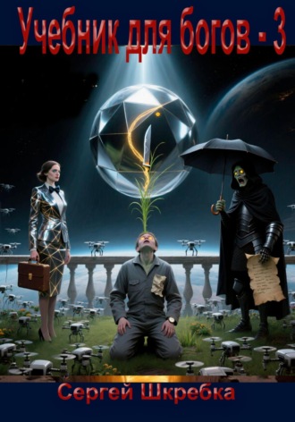 Учебник для Богов – 3. Сергей Александрович Шкребка
