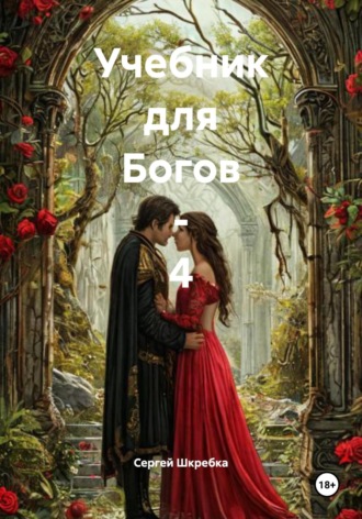 Сергей Александрович Шкребка. Учебник для Богов – 4