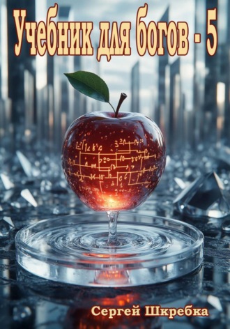 Обложка книги «Учебник для Богов - 5»