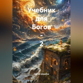 Обложка книги ««Учебник для Богов – 2»»