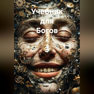 Обложка книги ««Учебник для Богов – 3»»