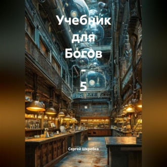 Обложка книги ««Учебник для Богов – 5».»