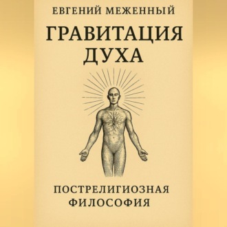 Обложка книги «Гравитация Духа»