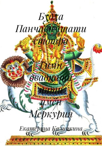 Обложка книги «Будха Панчавимшати стотра – Гимн двадцати пяти имён Меркурия»