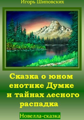 Обложка книги «Сказка о юном енотике Думке и тайнах лесного распадка»