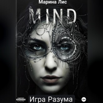 Обложка книги «Игра разума»