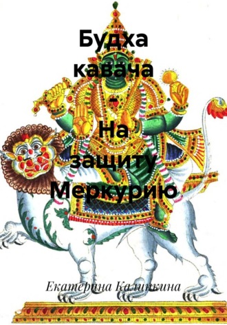 Обложка книги «Будха кавача – На защиту Меркурию»
