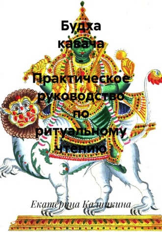 Обложка книги «Будха кавача – Практическое руководство по ритуальному чтению»