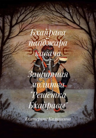 Обложка книги «Бхайрава панджара кавача – Защитная молитва «Решётка Бхайравы»»