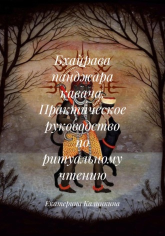 Обложка книги «Бхайрава панджара кавача. Практическое руководство по ритуальному чтению»