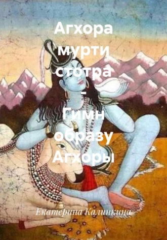 Обложка книги «Агхора мурти стотра - Гимн образу Агхоры»