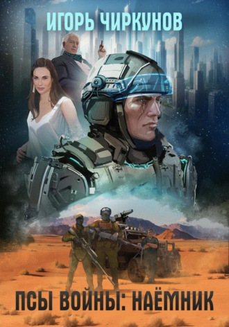 Псы войны: Наёмник. Игорь Чиркунов