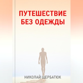 Обложка книги «Путешествие без одежды»